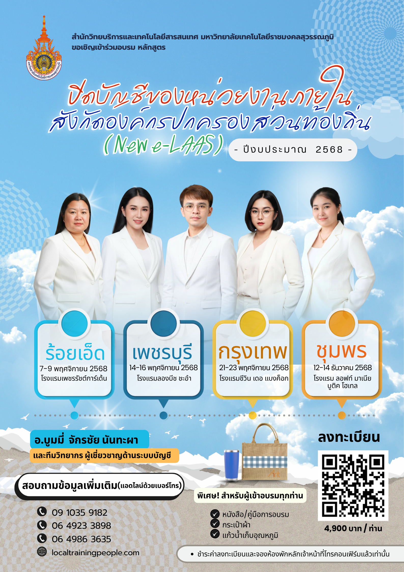 หลักสูตร “ปิดบัญชีของหน่วยงานภายในสังกัดองค์กรปกครองส่วนท้องถิ่น  (New e-LAAS) ปีงบประมาณ  2568”